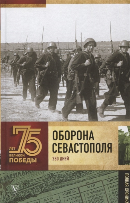 

Оборона Севастополя Полная хроника 250 дней и ночей