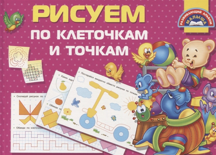 

Рисуем по клеточкам и точкам