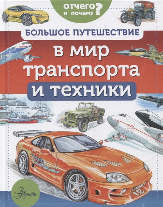 

Большое путешествие в мир транспорта и техники