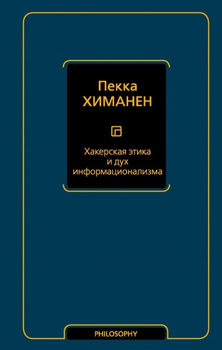 

Хакерская этика и дух информационализма