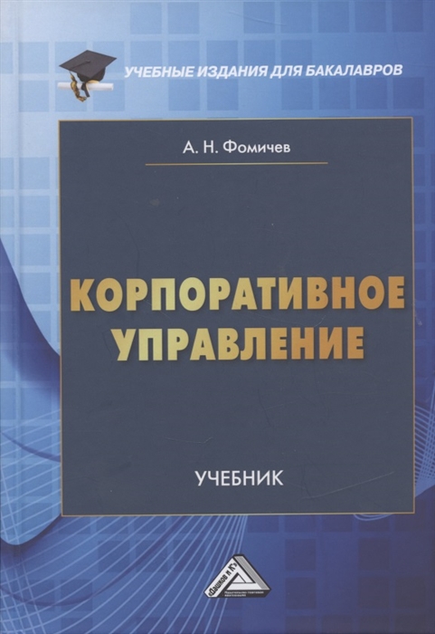 Фомичев А. - Корпоративное управление Учебник