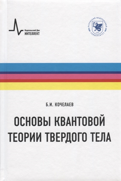 Квантовая теория твердого тела. Основы квантовой физики книга. Математические основы квантовой механики. Квантовая механика научно популярные книги.