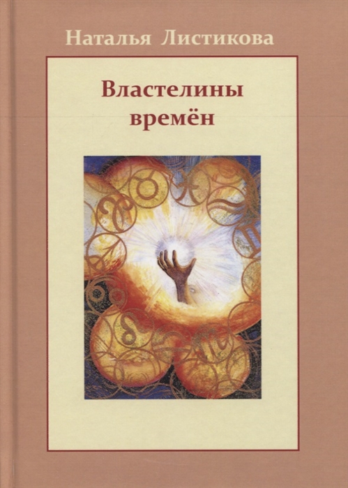 

Властелины времен