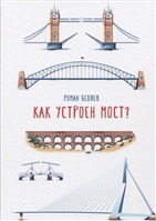 Как устроен мост? Как устроен мост?