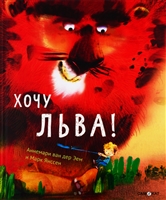 Хочу льва! Хочу льва!