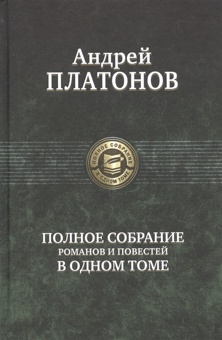 

Полное собрание романов и повестей в одном томе