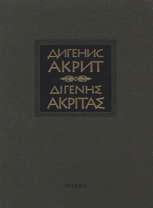 Дигенис Акрит Византийская эпическая поэма