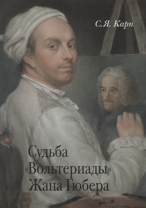 

Судьба Вольтериады Жана Гюбера