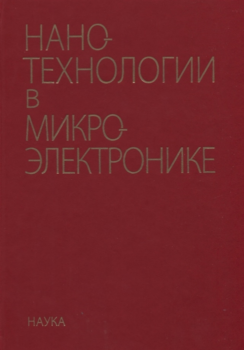 Агеев О., Коноплев Б., Авдеев С. и др. - Нанотехнологии в микроэлектронике