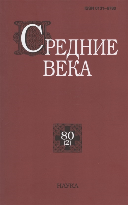 

Средние века Исследования по истории Средневековья и раннего Нового времени Выпуск 80 2