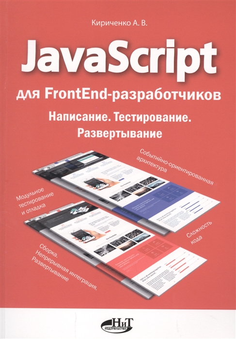 Кириченко А. - JavaScript для FrontEnd-разработчиков Написание Тестирование Развертывание