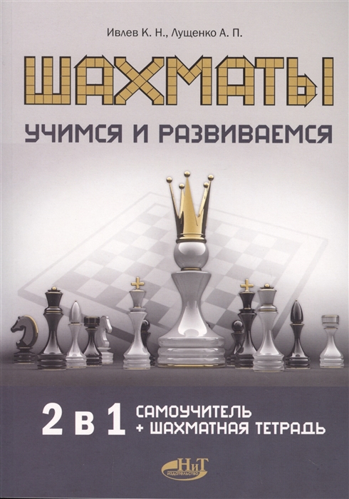 Ивлев К., Лущенко А. - Шахматы Учимся и развиваемся Самоучитель шахматная тетрадь