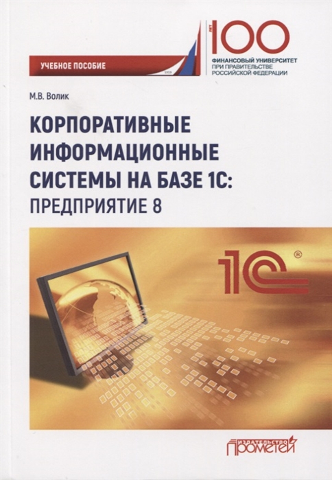 

Корпоративные информационные системы на базе 1С Предприятие 8 Учебное пособие