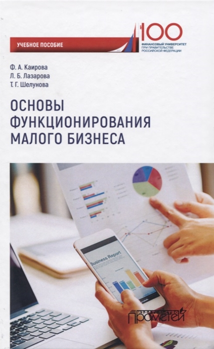 

Основы функционирования малого бизнеса Учебное пособие для бакалавриата