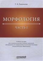 Морфология. Часть I. Учебное пособие для студентов высших учебных заведений, обучающихся по направлению подготовки бакалавра «Педагогическое образование» Морфология. Часть I. Учебное пособие для студентов высших учебных заведений, обучающихся по направлению подготовки бакалавра «Педагогическое образование»