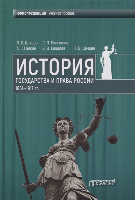 Цечоев В., Рассказов Л., Галкин А. и др. - История государства и права России 1861 1917 гг Учебное пособие