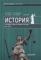 История государства и права России 1861—1917 гг. Учебное пособие История государства и права России 1861—1917 гг. Учебное пособие