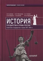 История государства и права России. Советское государство и право 1917—1991 гг. Учебное пособие История государства и права России. Советское государство и право 1917—1991 гг. Учебное пособие