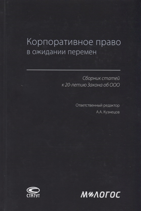 

Корпоративное право в ожидании перемен Сборник статей к 20-летию Закона об ООО