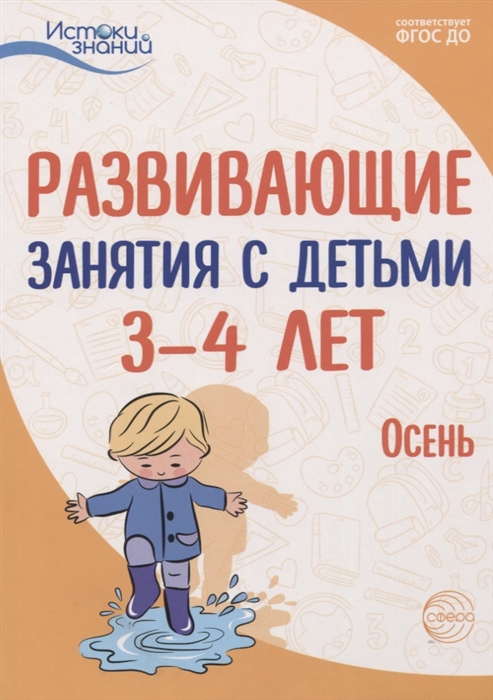 

Развивающие занятия с детьми 3 4 лет Осень I квартал