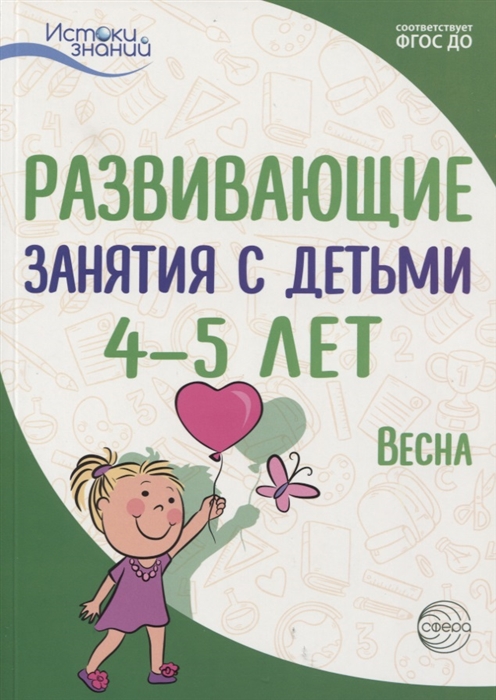 

Развивающие занятия с детьми 4 5 лет Весна III квартал