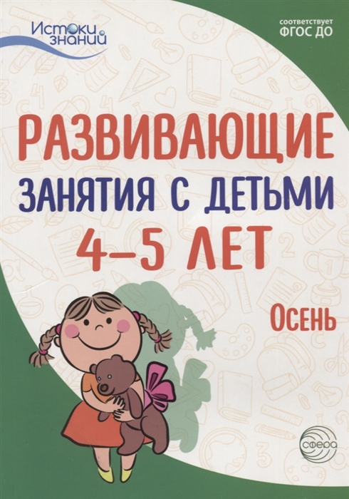 

Развивающие занятия с детьми 4 5 лет Осень I квартал