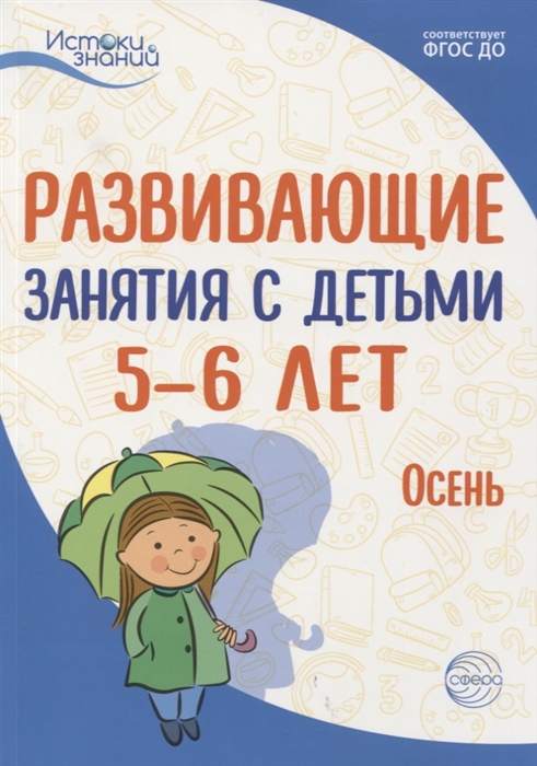 

Развивающие занятия с детьми 5 6 лет Осень I квартал