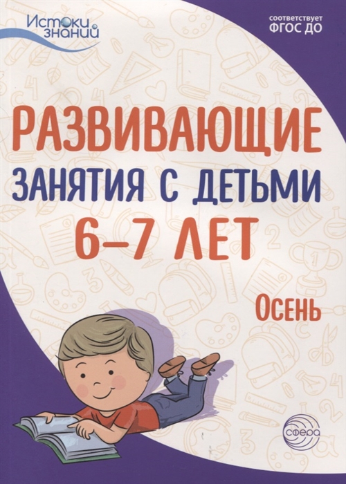 

Развивающие занятия с детьми 6 7 лет Осень I квартал