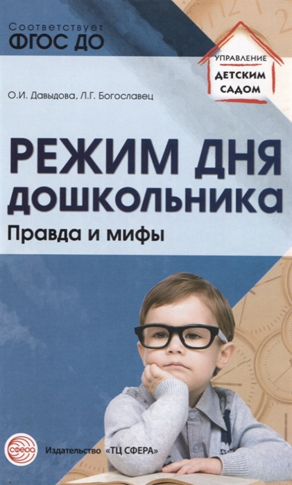 Давыдова О., Богославец Л. - Режим дня дошкольника Правда и мифы