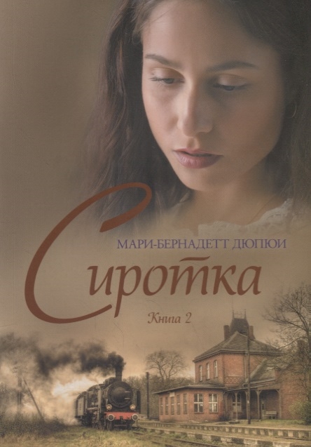 

Сиротка Книга 2