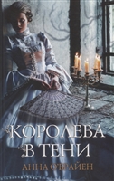 Королева в тени Королева в тени