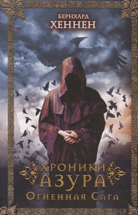 

Хроники Азура Огненная сага