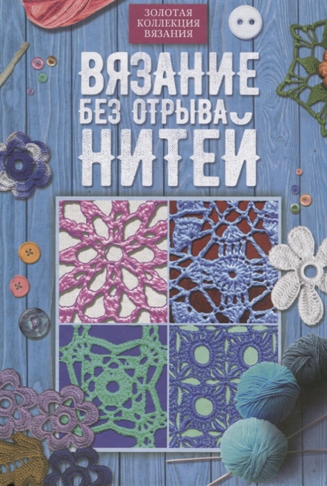 

Вязание без отрыва нитей