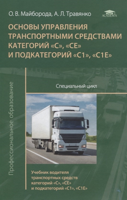 Основы управления транспортными средствами категорий С СЕ и подкатегорий С1 С1Е Специальный цикл Учебник водителя транспортных средств категорий С СЕ и подкатегорий С1 С1Е