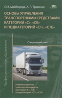 Основы управления транспортными средствами категорий «С», «СЕ» и подкатегорий «С1», «С1Е». Специальный цикл. Учебник водителя транспортных средств категорий «С», «СЕ» и подкатегорий «С1», «С1Е» Основы управления транспортными средствами категорий «С», «СЕ» и подкатегорий «С1», «С1Е». Специальный цикл. Учебник водителя транспортных средств категорий «С», «СЕ» и подкатегорий «С1», «С1Е»