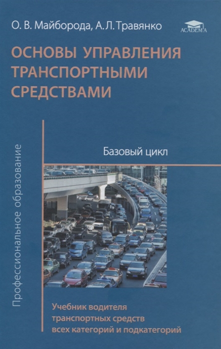 Основы управления транспортными средствами Базовый цикл Учебник водителя транспортных средств всех категорий и подкатегорий