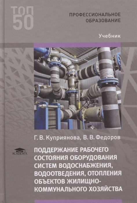 Поддержание рабочего состояния оборудования систем водоснабжения водоотведения отопления объектов жилищно-коммунального хозяйства Учебник