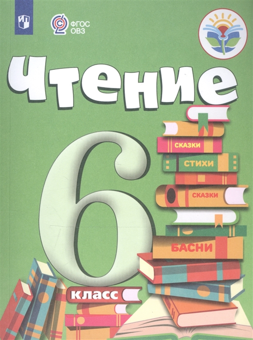 Бгажнокова И., Погостина Е. - Чтение 6 класс Учебник для общеобразовательных организаций реализующих адаптированные основные общеобразовательные программы