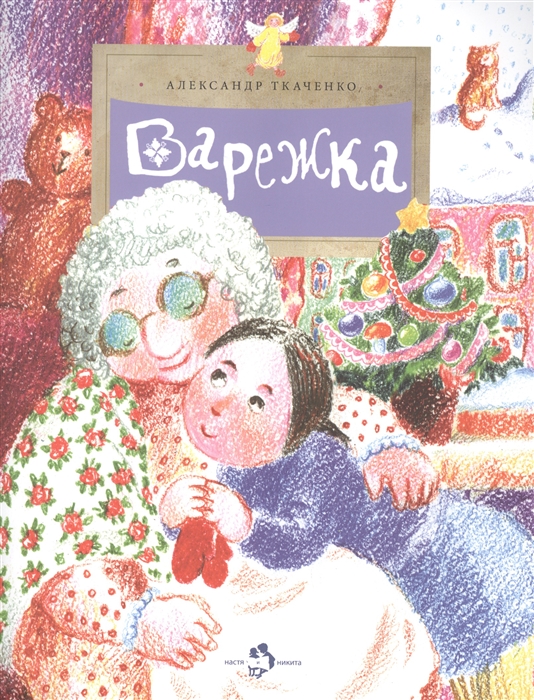 

Варежка