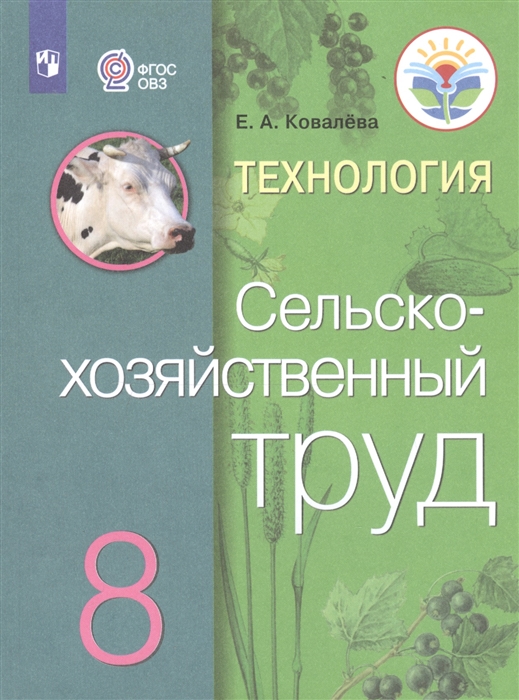 

Технология Сельскохозяйственный труд 8 класс Учебник для общеобразовательных организаций реализующих адаптированные основные общеобразовательные программы