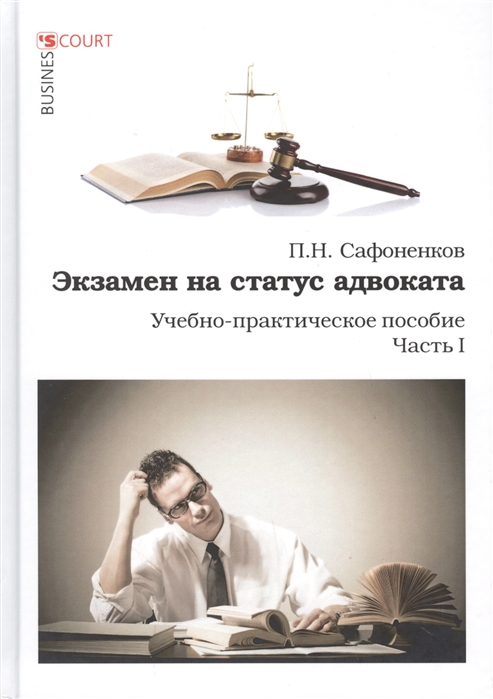 

Экзамен на статус адвоката Учебно-практическое пособие Часть 1