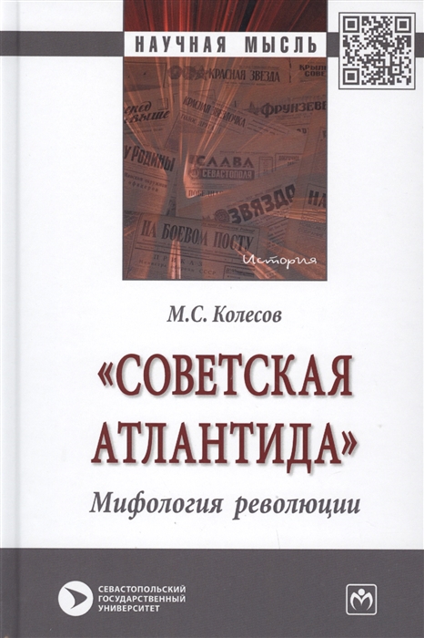 

Советская Атлантида Мифология революции Монография