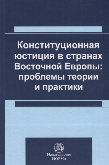 

Конституционная юстиция в странах Восточной Европы проблемы теории и практики