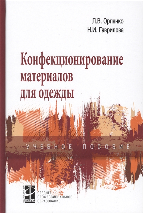 

Конфекционирование материалов для одежды Учебное пособие