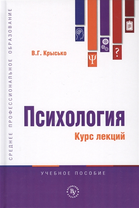 Крысько В. - Психология Курс лекций Учебное пособие