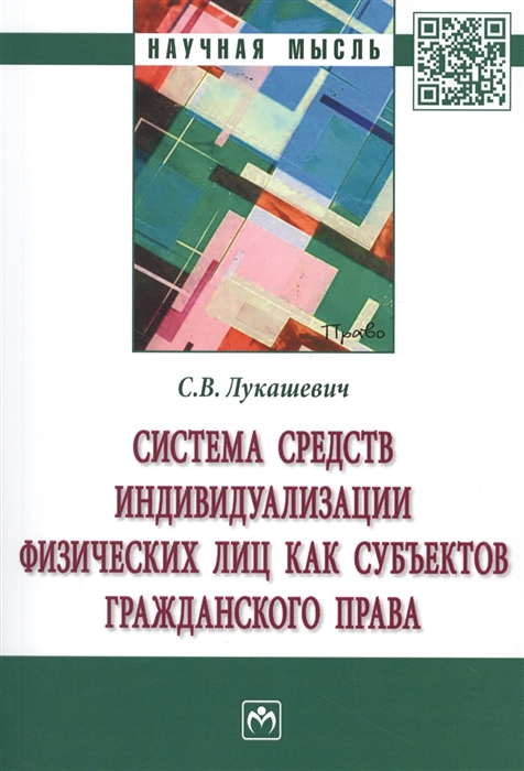 

Система средств индивидуализации физических лиц как субъектов гражданского права Монография