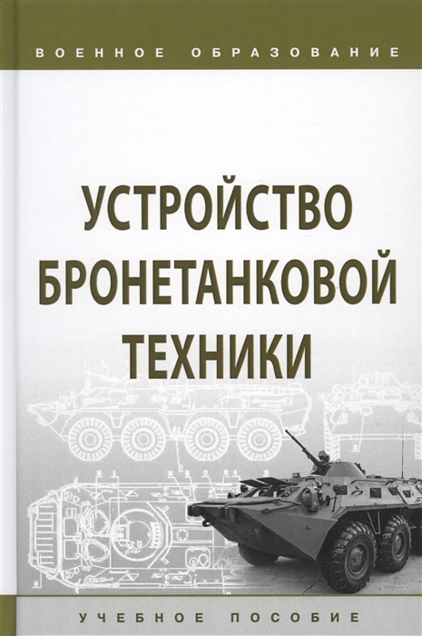 Лепешинский И., Пепеляев А., Брусникин Е. и др. - Устройство бронетанковой техники Учебное пособие