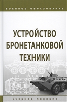 Устройство бронетанковой техники. Учебное пособие Устройство бронетанковой техники. Учебное пособие