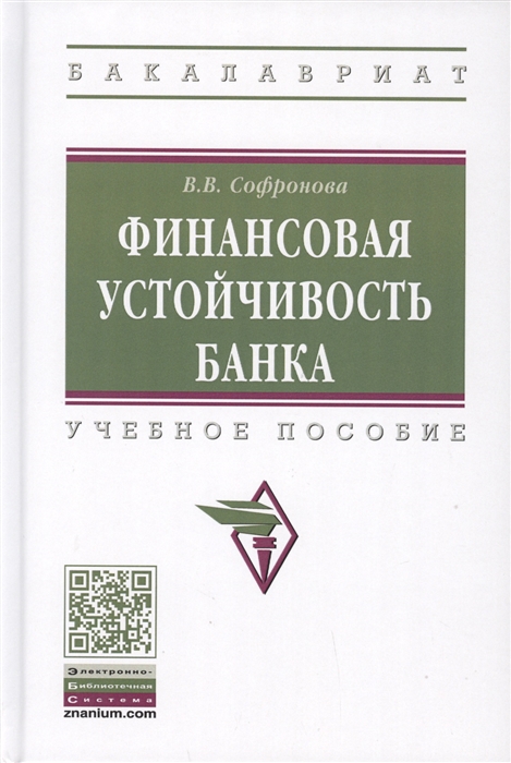 

Финансовая устойчивость банка Учебное пособие