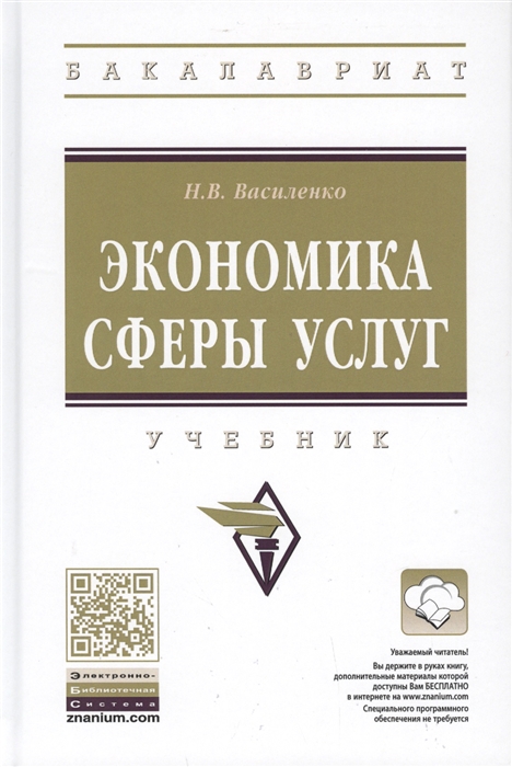 Василенко Н. - Экономика сферы услуг Учебник